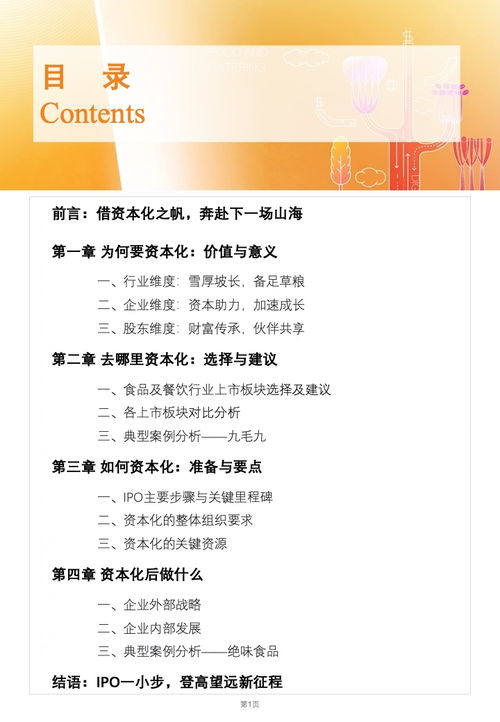 德勤咨询2022年食品与餐饮连锁企业资本化指引参考 聚焦餐饮企业管理与战略升级