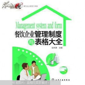 餐饮企业管理制度与表格大全