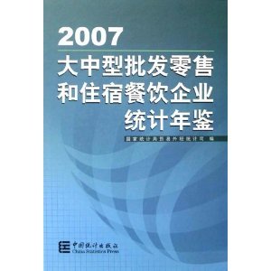 《大中型批发零售和住宿餐饮企业统计年鉴2007》简评