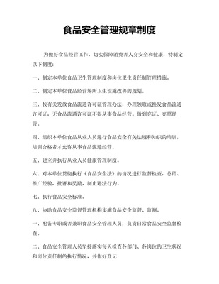 餐饮企业管理制度（通用Word模板）