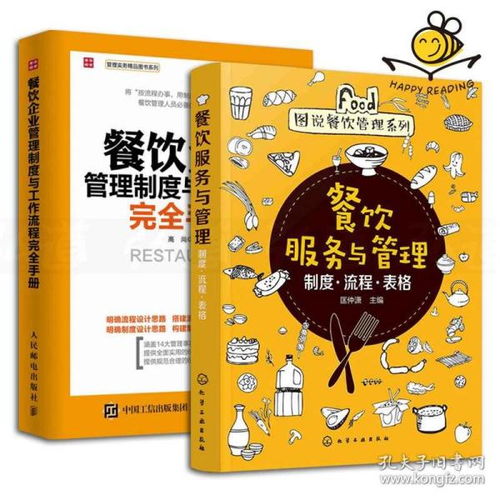 《餐饮服务与管理 制度流程表格完全手册》——构建高效餐饮企业的管理体系与运营蓝图