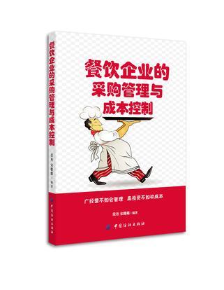 精耕细作 餐饮企业采购管理与成本控制的协同之道