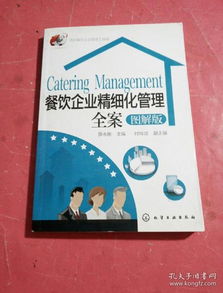 酒店餐饮企业管理工具箱 精细化运营的实战指南与图解全案